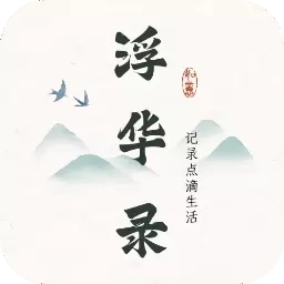 浮华录-简约便捷免费的日记