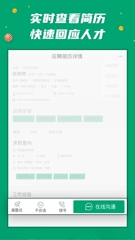 万行教师招聘端