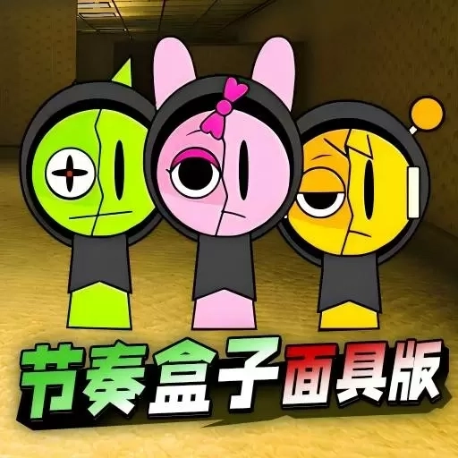 节奏盒子木头人