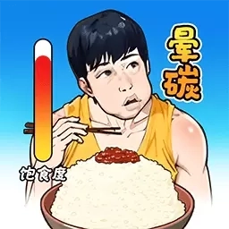 米饭仙人模拟器-干饭模拟达人