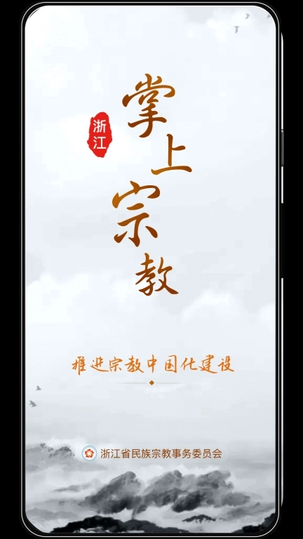 浙江掌上宗教
