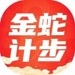 金蛇计步