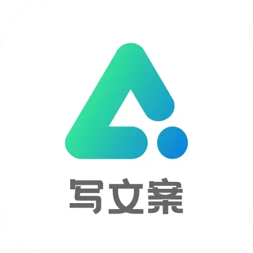 AI写文案大师