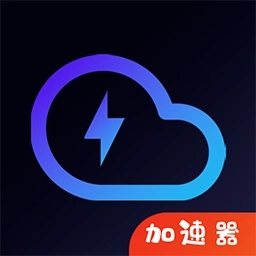 云网络加速器-极速优化网络
