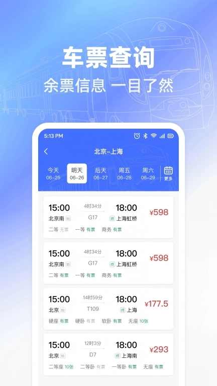 火车票出行免费查-特价余票查