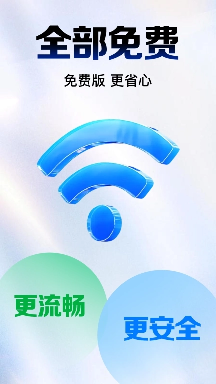 万能WiFi智连-免费WiFi