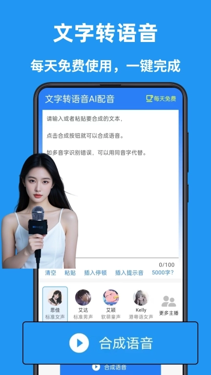 文字转语音AI配音-300位配音主播