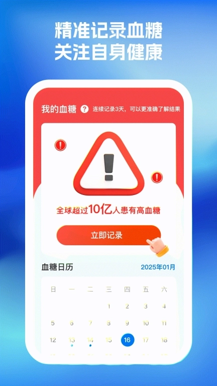 血糖血压随心记