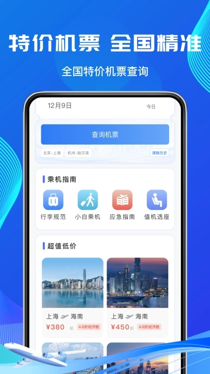 低价机票管家-特价航班机票查询