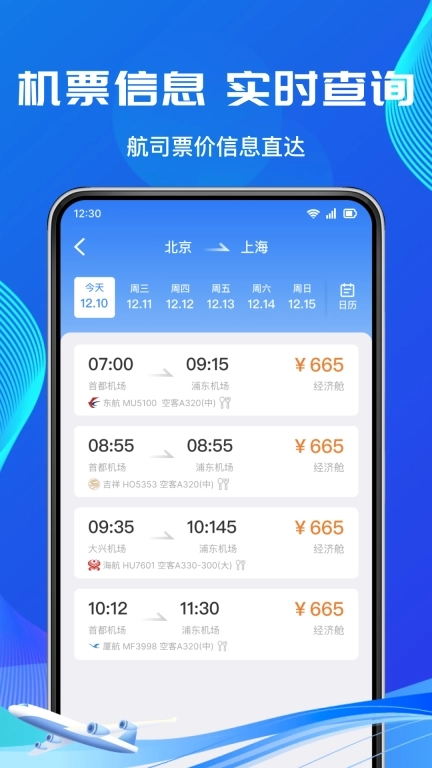 低价机票管家-特价航班机票查询
