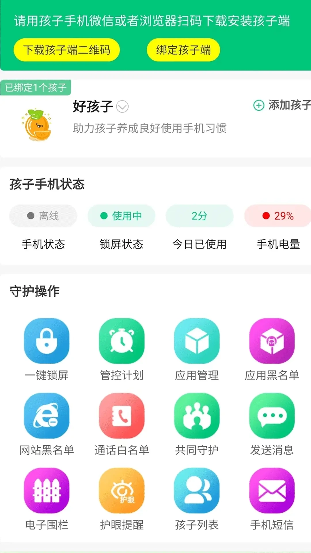 好孩子助手-帮家长远程管孩子手机