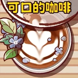 可口的咖啡店-可口美味的咖啡