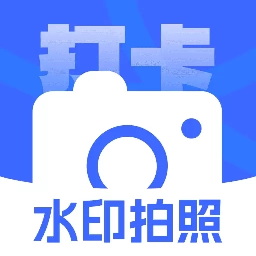 打卡加水印相机-考勤打卡