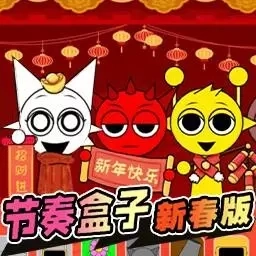 节奏盒子全新模组-新春版