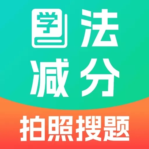 驾照学法减分通-拍照搜题