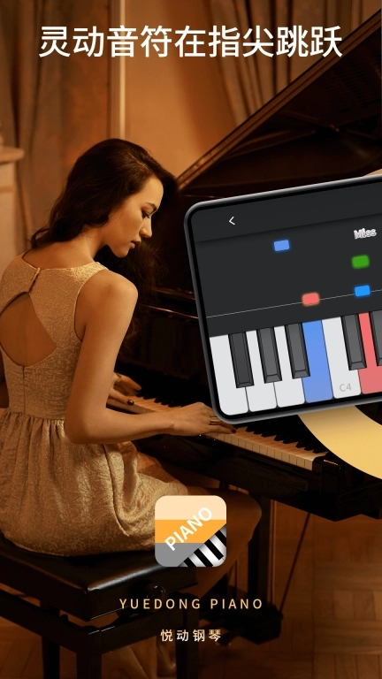 悦动钢琴