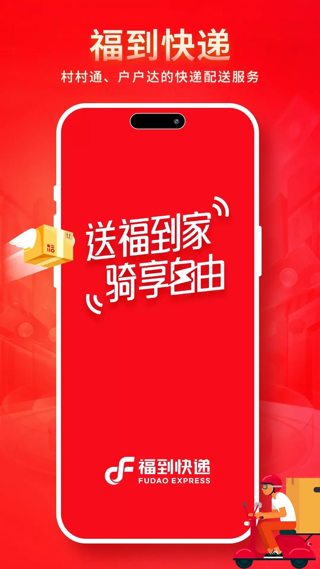 福到快递