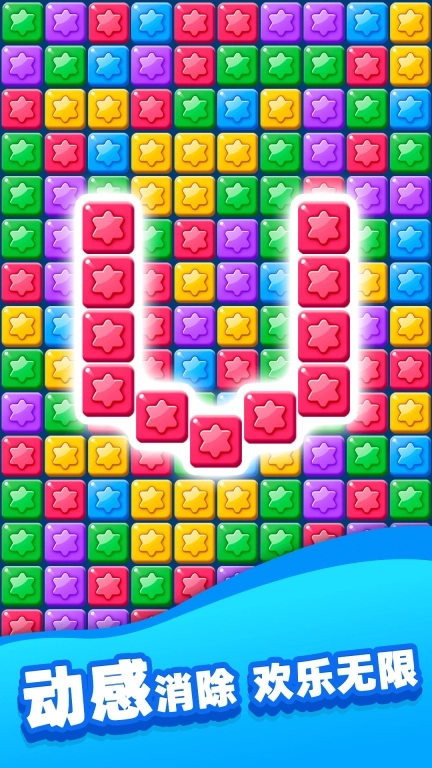欢乐消除星星