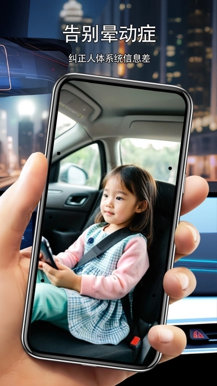 车辆运动提示-防晕车