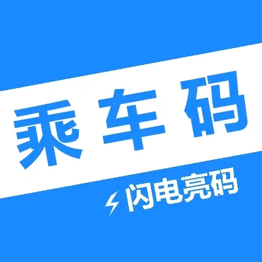 GoTo乘车码-仅支持内部员工使用
