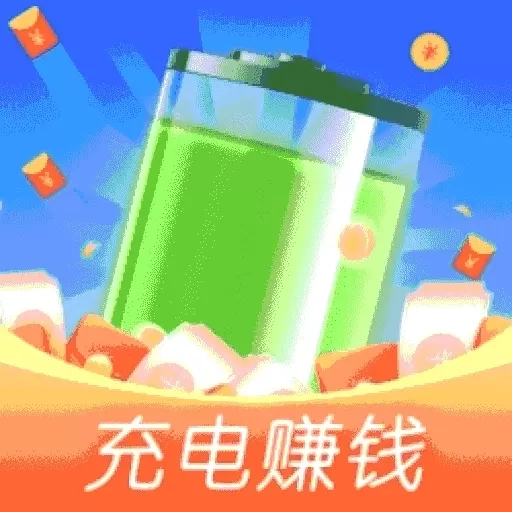 充电赚钱嗨-天天充电赚钱