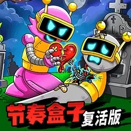 节奏盒子复活版