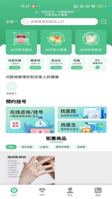 问医闻AI大健康-AI中医舌面诊