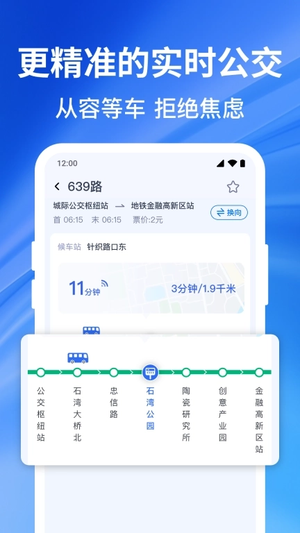 实时精准公交-车到了