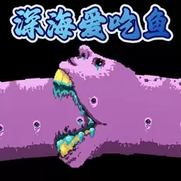 鱿鱼大逃杀-恐怖大鱼吃小鱼