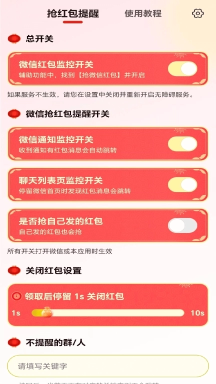 抢红包提醒