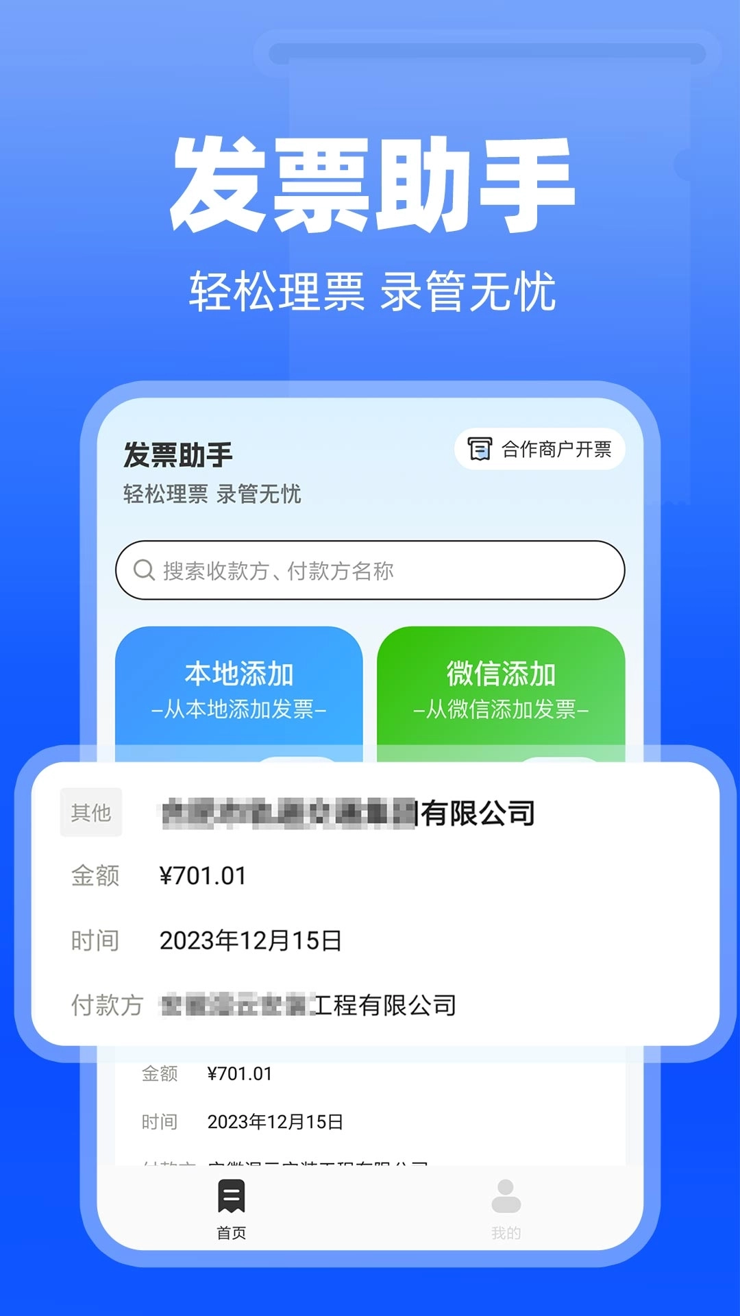 电子发票神器-轻松管理财务发票