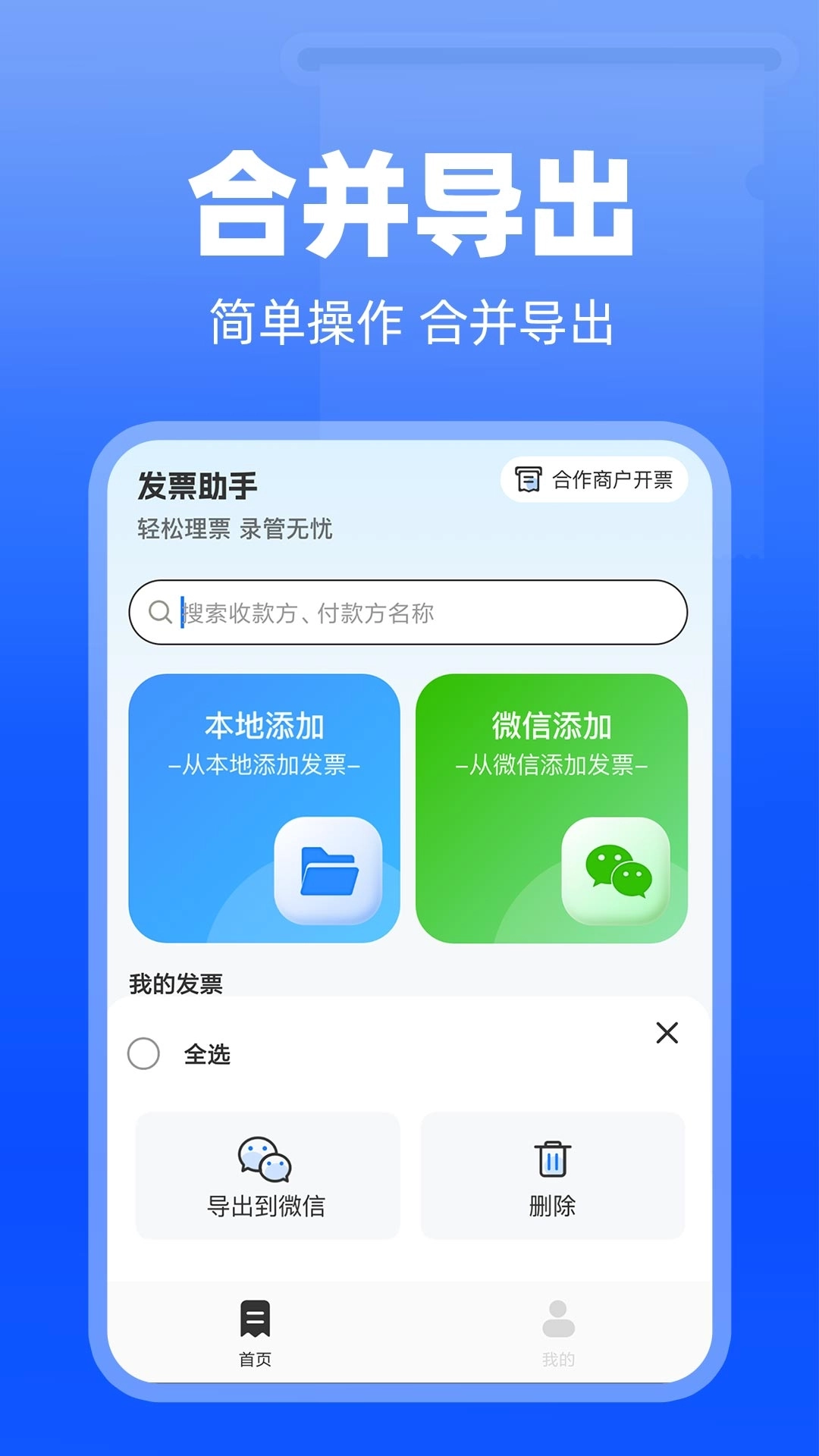 电子发票神器-轻松管理财务发票