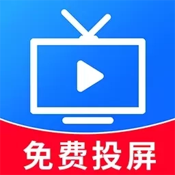 手机投屏免费-TV电视投屏