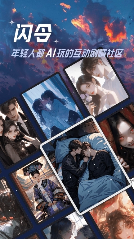 闪令-女生都爱玩的互动剧情AI