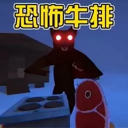 恐怖怪物追逐-保持烹饪牛排