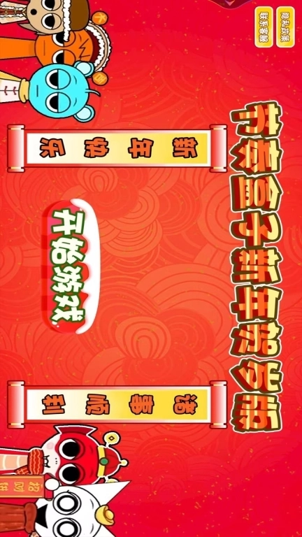 节奏盒子新年贺岁版
