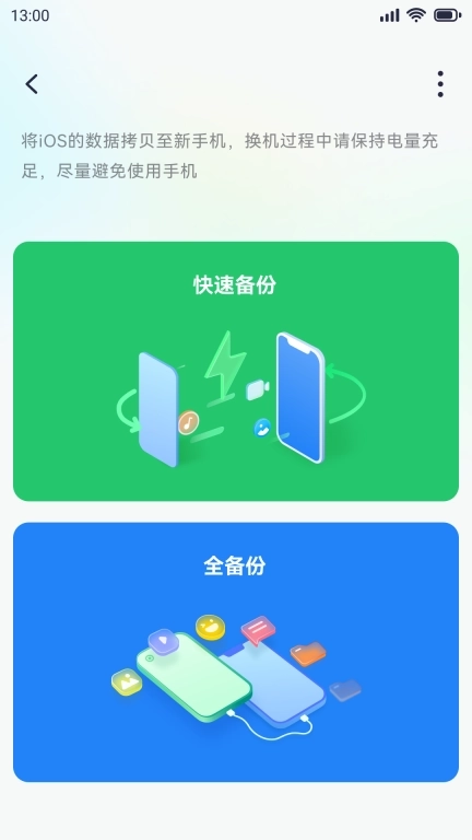 灵动换机-一键换机