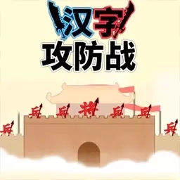 文字力量战争-汉字攻防战2