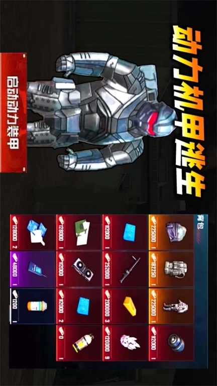 修勾地铁逃离-3D吃鸡动力机甲精英