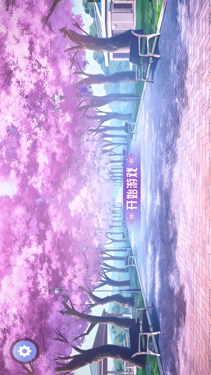 樱花少女恋爱跑