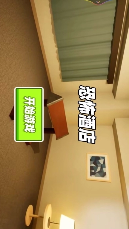 恐怖酒店-奇怪的酒店