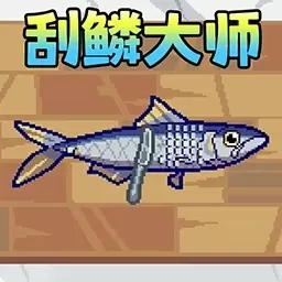 刮鳞大师模拟-海上餐厅刮鱼鳞