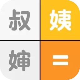 亲戚关系计算机-亲戚计算