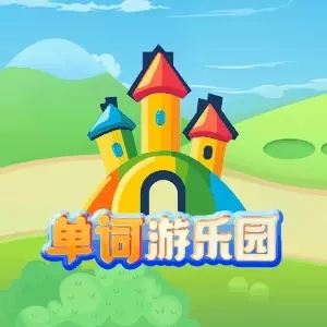单词游乐园-玩游戏背单词新体验
