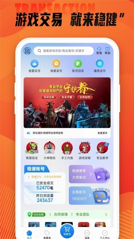 稳健账号-游戏账号交易平台