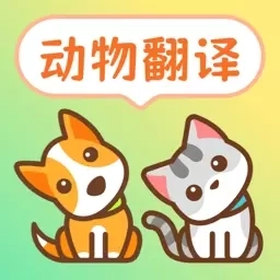 动物翻译器pet宠物对话