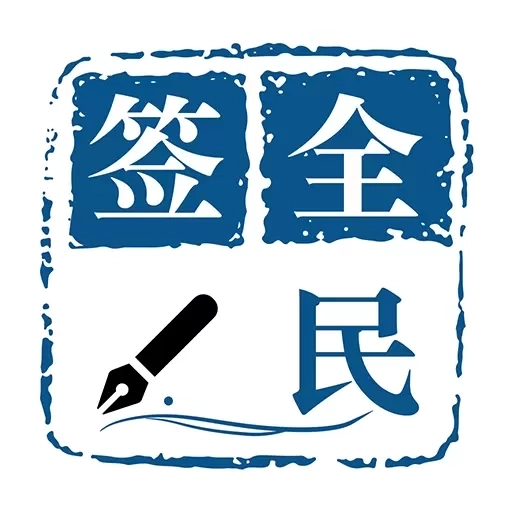 集证通办-集证通办全民签