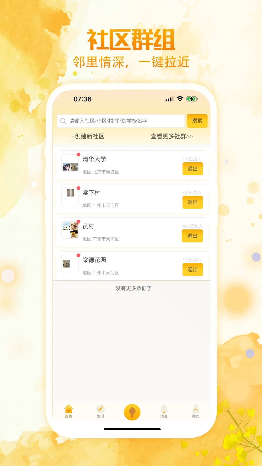 居居小事-社群融合平台