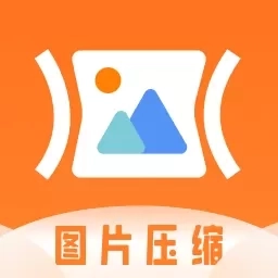 压缩图片PS照片编辑器-批量压缩