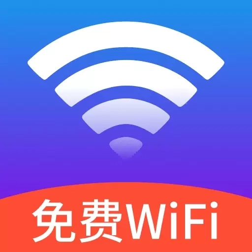 无敌WiFi-免费连接